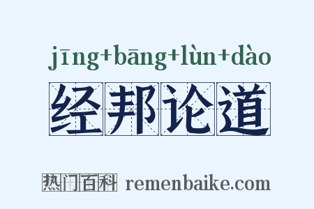 经邦论道是什么意思的图片